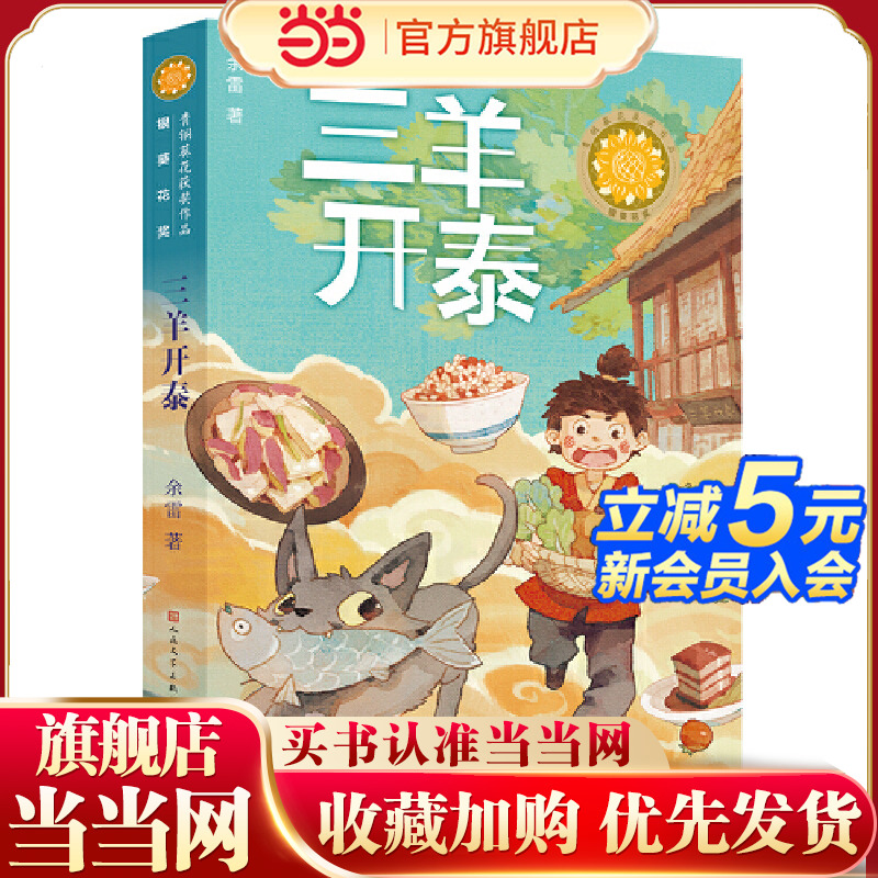 三羊开泰（第五届青铜葵花小说奖银葵花奖作品，著名作家李洱、徐坤、文学评论家王泉根、徐则臣、贺绍俊高度评价、联袂推荐）