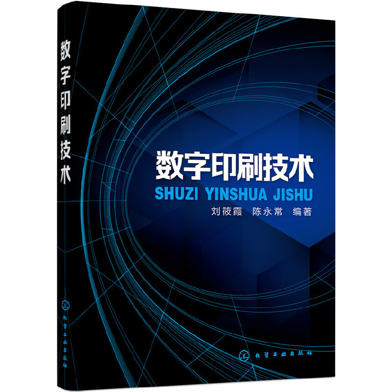 当当网数字印刷技术刘筱霞化学工业出版社正版书籍