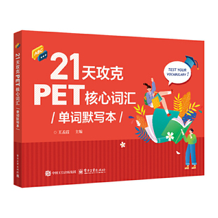 21天攻克PET核心词汇单词默写本
