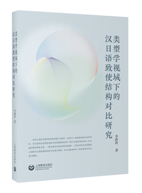 类型学视域下的汉日语致使结构对比研究