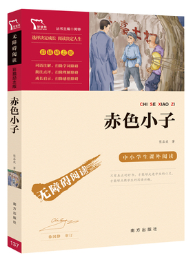 当当网正版书籍 赤色小子 红色经典故事（青少年爱国主义教育读本 中小学生课外阅读指导丛书）无障碍阅读 彩插励志版
