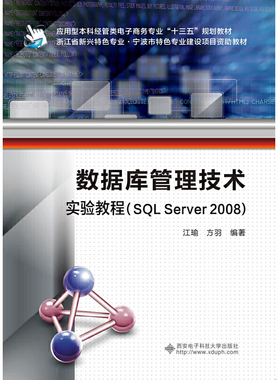 数据库管理技术实验教程（SQL Server 2008）