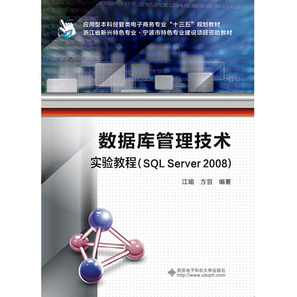 数据库管理技术实验教程（SQL Server 2008）