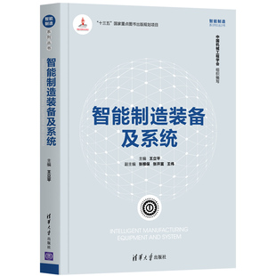 备及系统 清华大学出版 书籍 维修 智能制造装 正版 硬件 社 当当网 外部设备