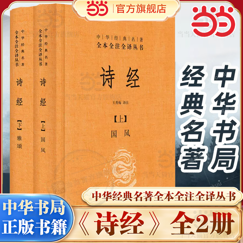 【当当网】诗经上下册全套共2册 国风+雅颂中华书局精装典藏经典名著全本全注全译丛书译注楚辞译注国学经典藏书诗歌诗词畅销正版