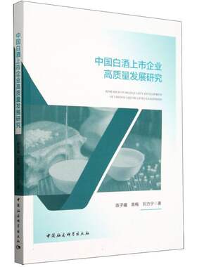 中国白酒上市企业高质量发展研究
