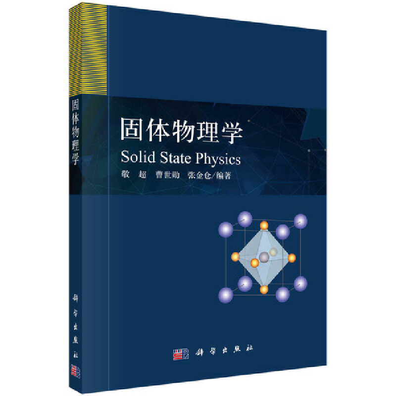 当当网固体物理学自然科学科学出版社正版书籍