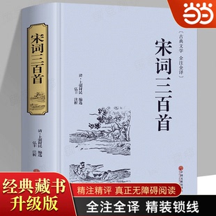 当当网 宋词三百首 中华经典国学名著全本全注全译丛书 精装版初高中学生青少年课外阅读书籍 中国古诗词古典名著