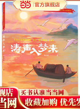 涛声入梦来（星火燎原·原创红色少年小说系列）