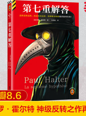 当当网 第七重解答 反转反转反转再反转再反转再神级反转的绝世推理经典不可能犯罪保罗·霍尔特经典名作 外国惊悚侦探小说