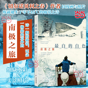 当当网 最白的白色:南极之旅 《切尔诺贝利之春》作者以漫画与照片 炼就诞生于零下45℃的敏锐之诗 奇遇真实自我的非虚构旅行文学