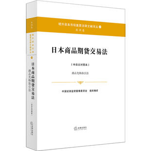 日本商品期货交易法 商品先物取引法 中日文对照本