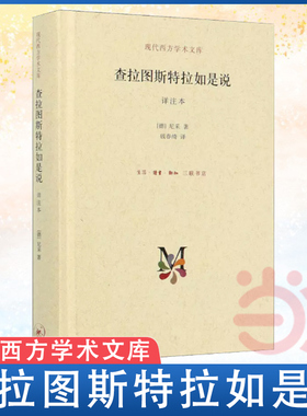 【当当网】查拉图斯特拉如是说 详注本（新版精装） 现代西方学术文库 哲学尼采著名的哲学书籍之一 正版书籍
