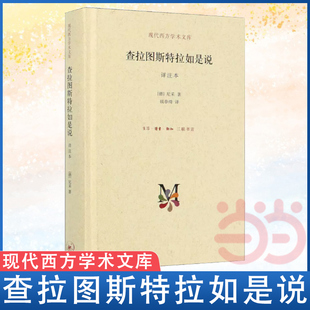 精装 哲学书籍之一 详注本 新版 书籍 哲学尼采著名 查拉图斯特拉如是说 当当网 现代西方学术文库 正版