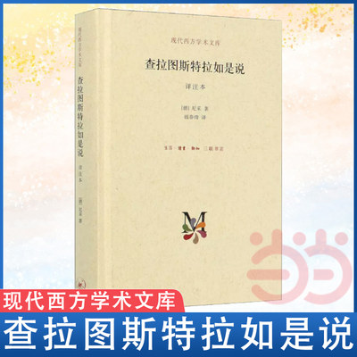 【当当网】查拉图斯特拉如是说 详注本（新版精装） 现代西方学术文库 哲学尼采著名的哲学书籍之一 正版书籍