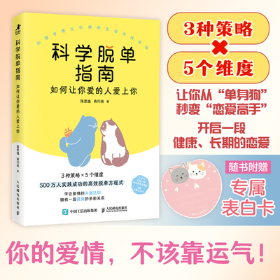 当当网】科学脱单指南 如何让你爱的人爱上你 如何让你爱的人爱上你 指南情感分析婚姻修复亲密关系图解恋爱心理学人民邮电出版社