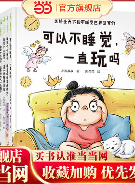 可以不睡觉，一直玩吗套装10本（小杨叔叔绘本精选，一本书解决一个问题。父母要和孩子一起打败问题，而不是和问题一起打败孩子）
