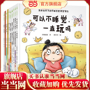 可以不睡觉，一直玩吗套装10本（小杨叔叔绘本精选，一本书解决一个问题。父母要和孩子一起打败问题，而不是和问题一起打败孩子）