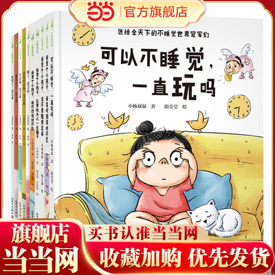 可以不睡觉，一直玩吗套装10本（小杨叔叔绘本精选，一本书解决一个问题。父母要和孩子一起打败问题，而不是和问题一起打败孩子）