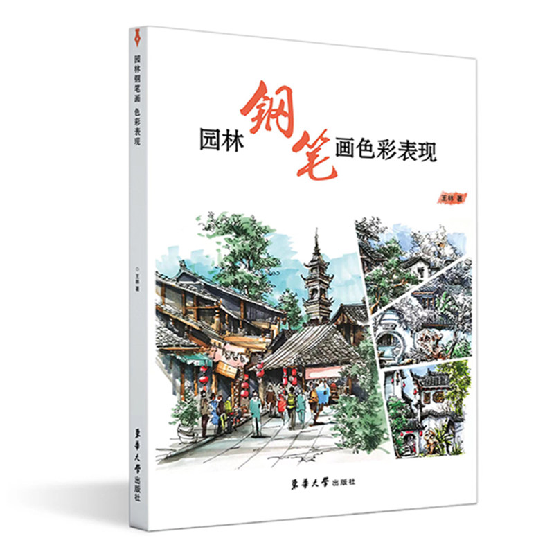 园林钢笔画色彩表现