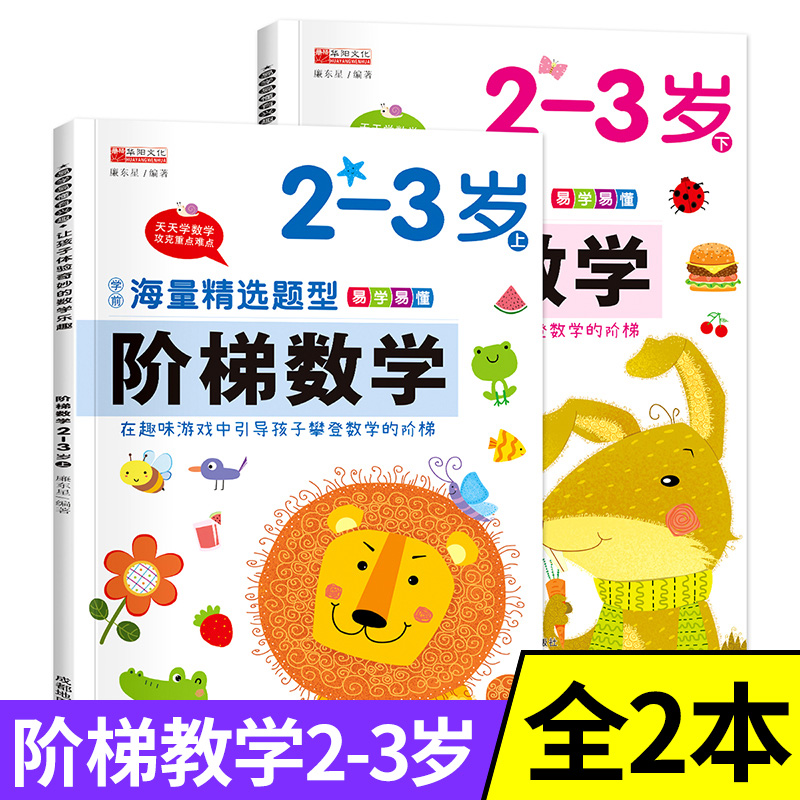 全套2册 阶梯数学幼儿书籍2-3岁幼儿园小班教材用书练习册两岁半二三岁儿童早教书籍宝宝全脑开发思维训练幼小衔接练习题数学启蒙
