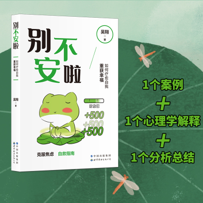 当当网 别不安啦：如何疗愈自我重获幸福（简策博文） 吴翔 世界图书出版公司 正版书籍
