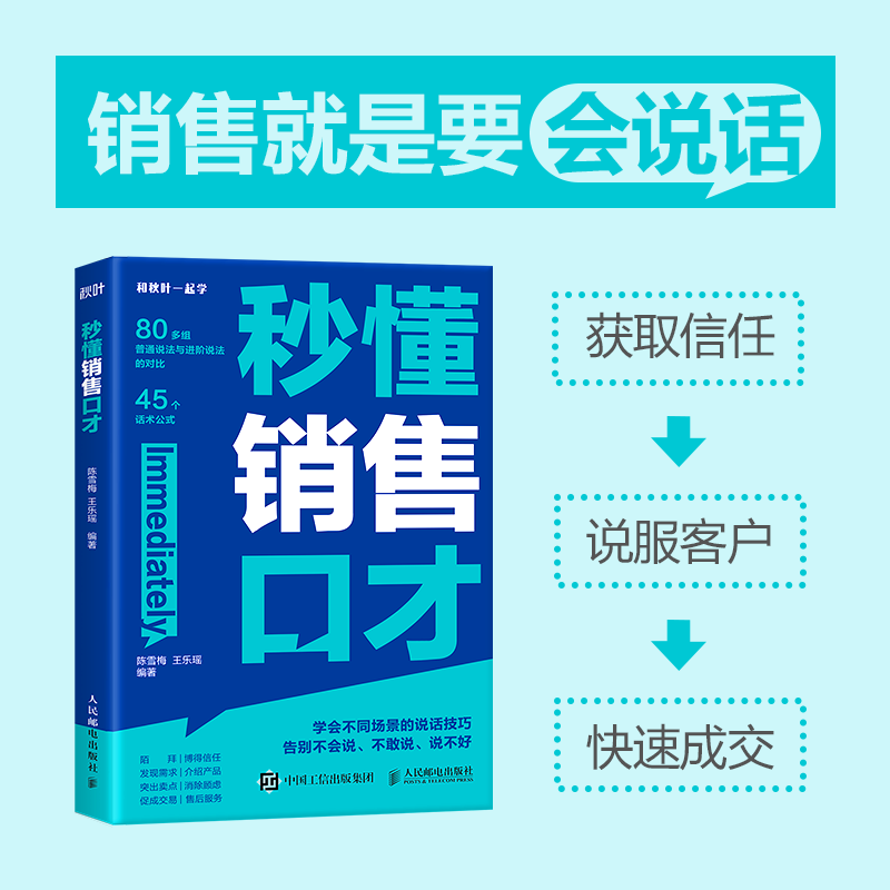 当当网 秒懂销售口才 销售要会说话 拿捏分寸 学会不同场景的说话技巧 告别不会说 不敢说 说不好