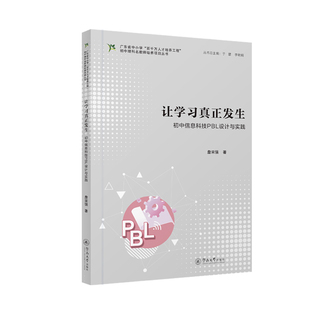 当当网 让学习真正发生：初中信息科技PBL设计与实践 詹宋强 暨南大学出版社 正版书籍