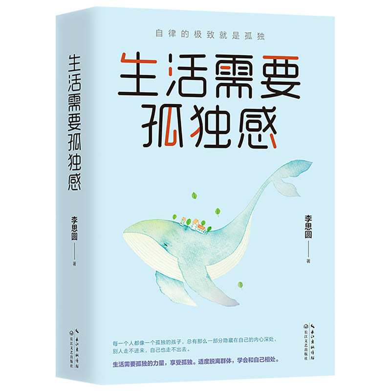 当当网 生活需要孤独感（独处，一个人生活也可以很好。胡歌、刘若英认同，李尚龙诚意推荐 李思圆 长江文艺出版社 正版书籍