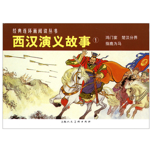 经典连环画阅读丛书-西汉演义故事1
