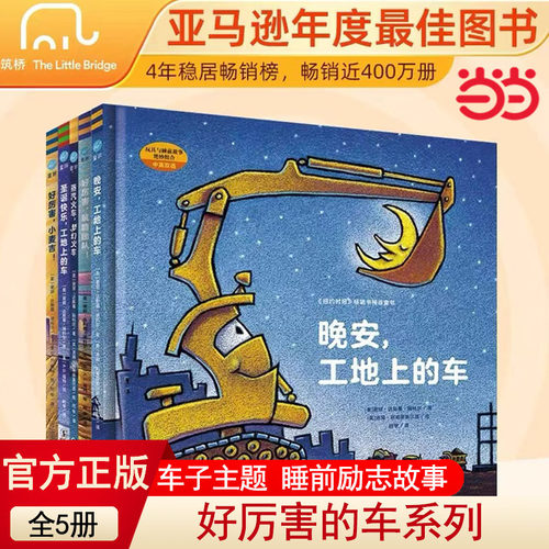 当当网正版童书 好厉害的车（全套5册）晚安，工地上的车 小车迷床头的晚安书小麦吉绘本3-6岁宝宝汽车书籍