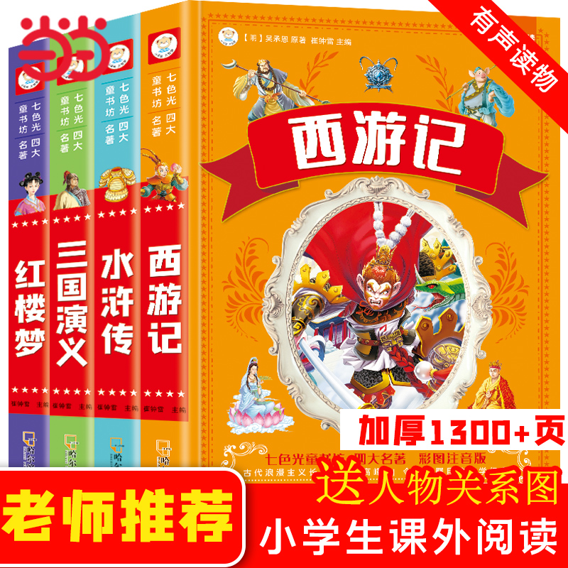 四大名著小学生版注音版全套4册 西游记三国演义水浒传红楼梦原著正版儿童版带拼音青少年版小学生一二年级必读课外阅读书籍读物