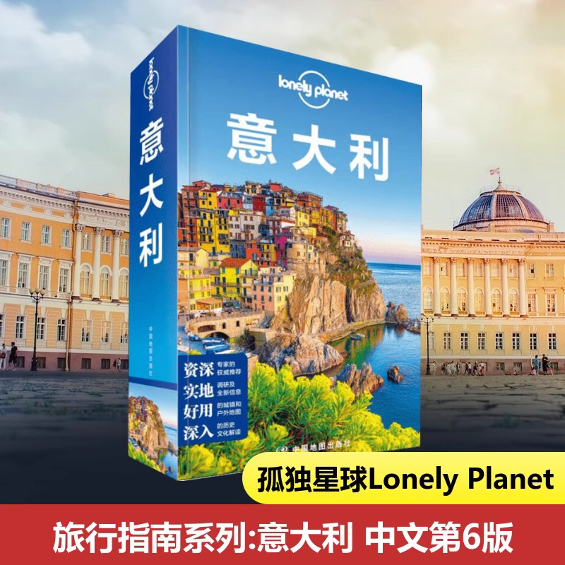 当当网 意大利孤独星球 Lonely Planet旅行指南系列第6版 罗马梵蒂冈 艺术威尼斯米兰 大教堂庞贝 葡萄酒 那不勒斯 比萨 国外旅游