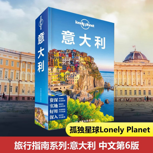 当当网 意大利孤独星球 Lonely Planet旅行指南系列第6版 罗马梵蒂冈 艺术威尼斯米兰 大教堂庞贝 葡萄酒 那不勒斯 比萨 国外旅游