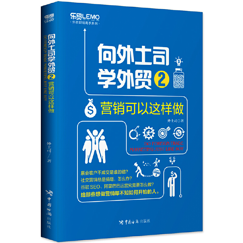 向外土司学外贸2：营销可以这样做