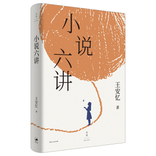 当当网 小说六讲 茅盾文学奖得主、复旦大学教授王安忆的六堂小说课 王安忆 上海人民出版社 正版书籍