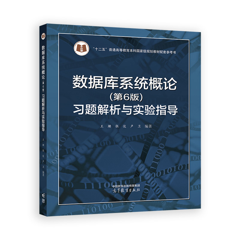 数据库系统概论（第6版）习题解析与实验指导.王珊 张俊 卢卫9787040630138/高等教育出版社图片