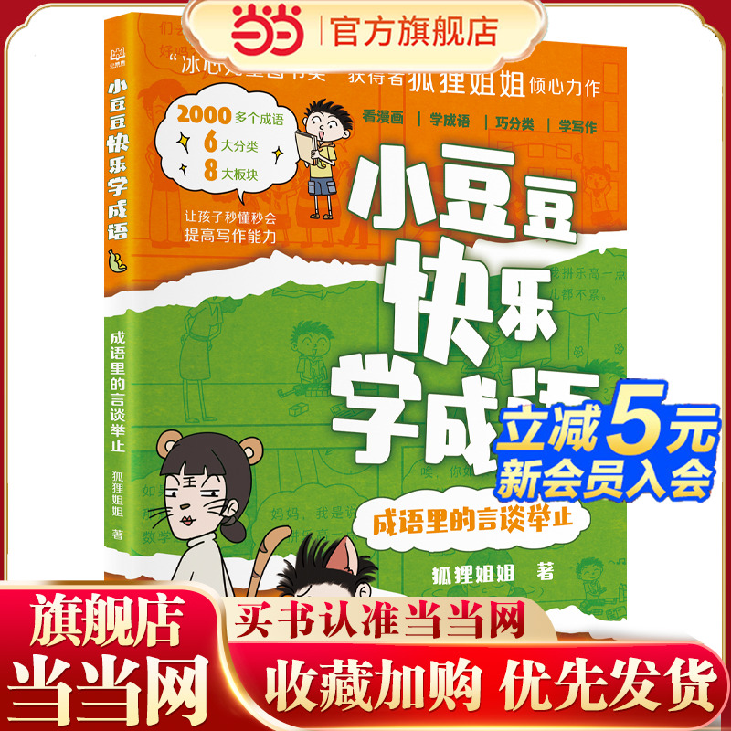 小豆豆快乐学成语·成语里的言谈举止 “冰心儿童图书奖”获得者狐狸姐姐全新力作,丰富孩子的成语储备