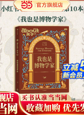 about关于10 我也是博物学家 小红书杂志 MOOK书读者 杂志书