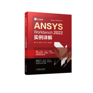 鲁义刚 Workbench2022实例详解 胡明明 武文帅 当当网 Workbench ANSYS