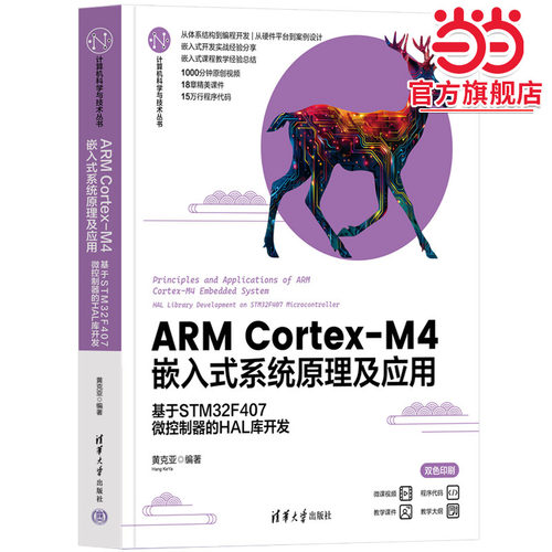 ARM Cortex-M4嵌入式系统原理及应用——基于STM32F407微控制器的HAL库开发