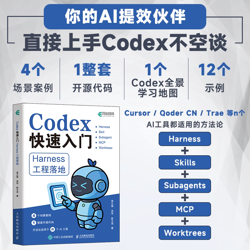 【当当网 正版图书】Codex快速入门 Harness工程落地 袁从德 吴军 陈文浩 codex教程书籍OPenclawAI大模型ai编程智能体