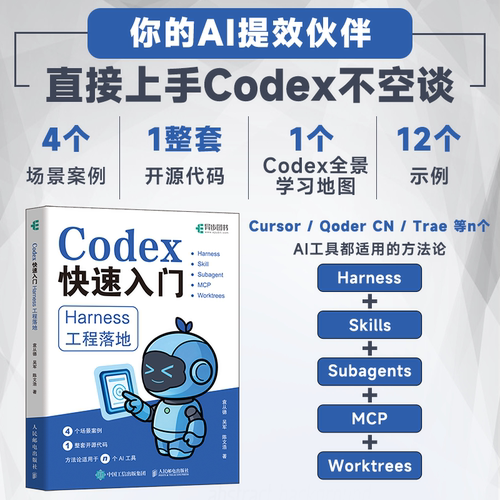 【当当网 正版图书】Codex快速入门 Harness工程落地 codex教程书籍OPenclawAI大模型ai编程智能体