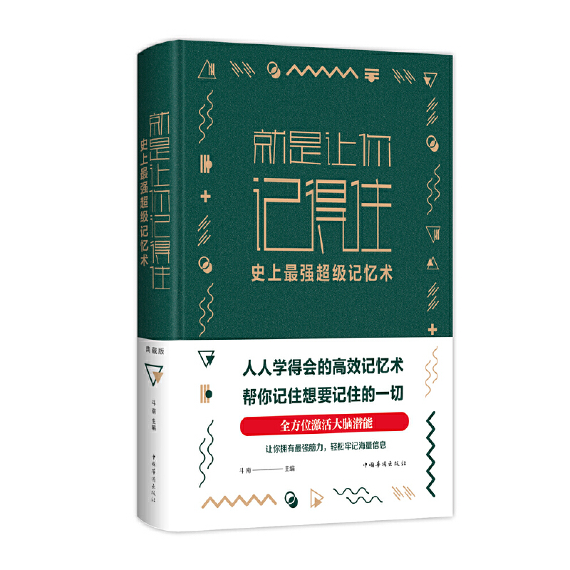 当当网 就是让你记得住：史上最强超级记忆术 正版书籍