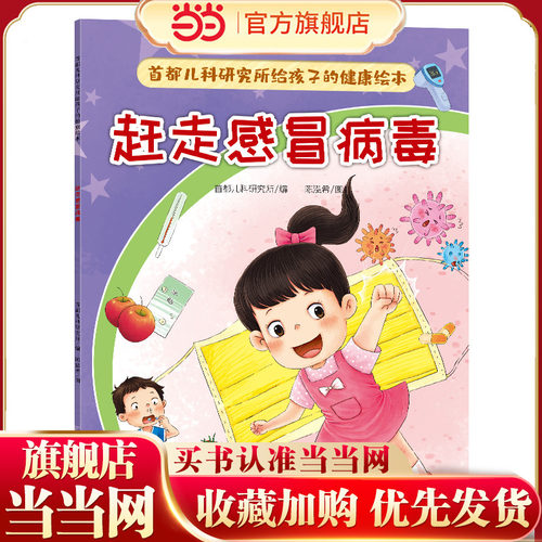 首都儿科研究所给孩子的健康绘本·赶走感冒病毒