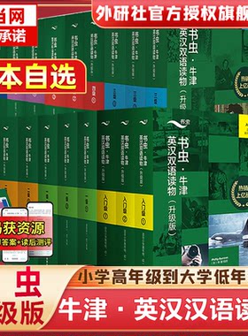 赠音频+练习答案+读后测评】书虫系列牛津英汉双语读物升级版入门级一二三四五六级123456级全套小学初中生高中大学课外阅读分级