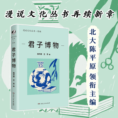 当当网 君子博物（漫说文化丛书再续新章；北大陈平原总编；汇集沈从文、王世襄、 陈平原 王芳编 湖南人民出版社 正版书籍