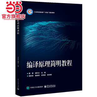 编译原理简明教程.费蓉/9787121435751电子工业出版社
