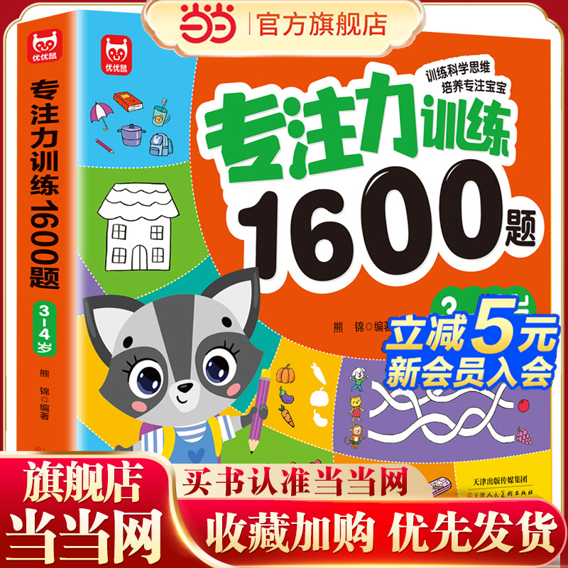 当当网专注训练3-4岁