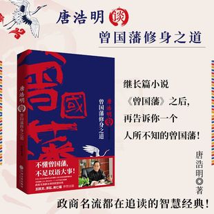 書籍 正版 當(dāng)當(dāng)網(wǎng) 新書 之道 名家唐浩明2019年 唐浩明談曾國(guó)藩修身